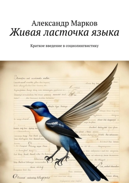 Обложка книги Живая ласточка языка. Краткое введение в социолингвистику, Александр Марков