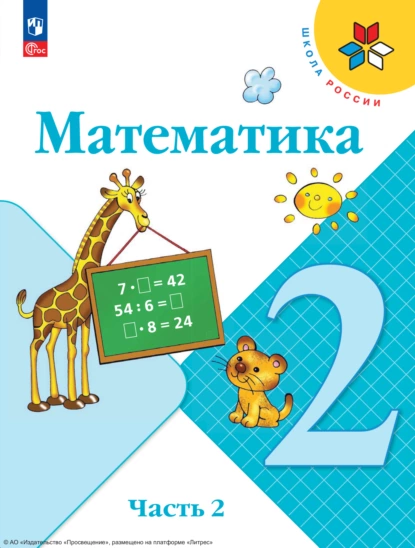 Обложка книги Математика. 2 класс. Часть 2, С. В. Степанова