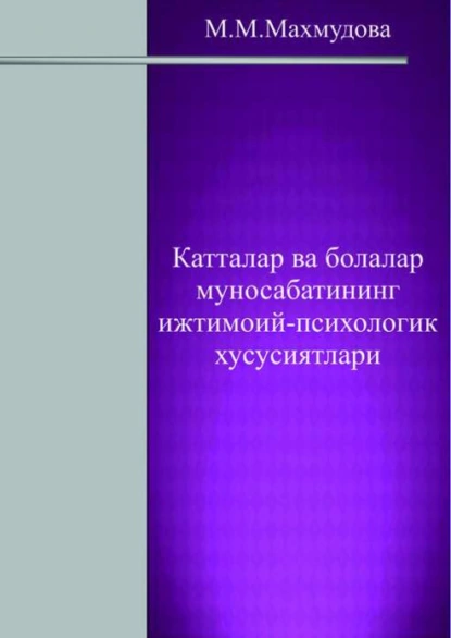 Обложка книги Катталар ва болалар муносабатининг ижтимоий-психологик хусусиятлари, М. Махмудова