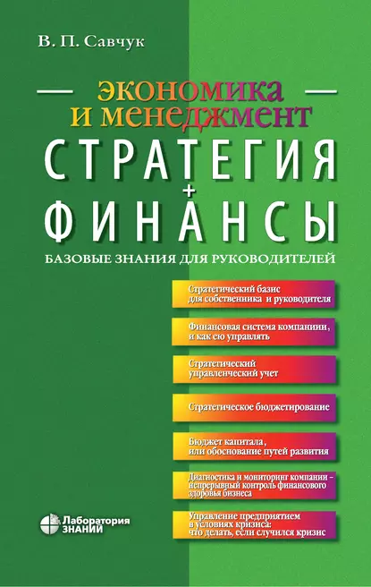 Обложка книги Стратегия + Финансы, В. П. Савчук