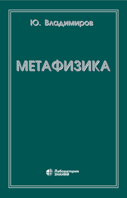 Ю. С. Владимиров - Метафизика