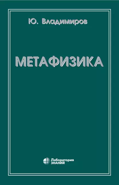 Обложка книги Метафизика, Ю. С. Владимиров