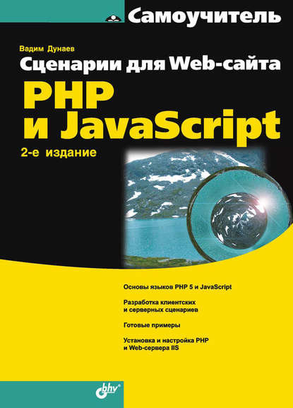 Вадим Дунаев - Сценарии для Web-сайта. PHP и JavaScript