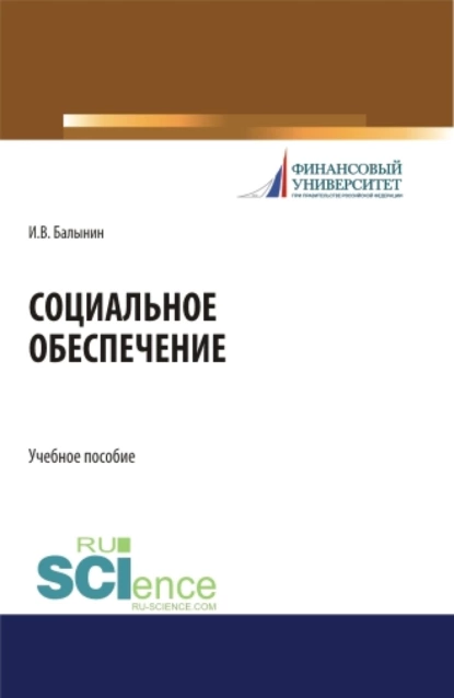 Обложка книги Социальное обеспечение. (Бакалавриат). Учебное пособие, Игорь Викторович Балынин