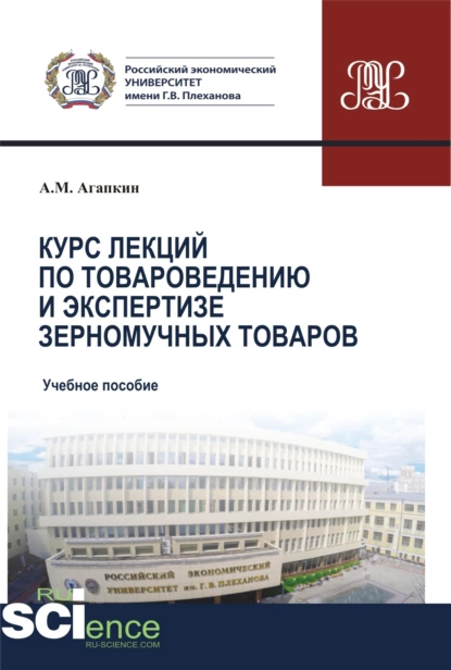 Обложка книги Курс лекций по товароведению и экспертизе зерномучных товаров. (Бакалавриат). (Магистратура). Учебное пособие, Александр Матвеевич Агапкин