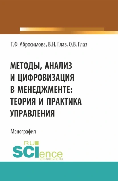 Обложка книги Методы, анализ и цифровизация в менеджменте: теория и практика управления. (Бакалавриат, Магистратура). Монография., Виктор Николаевич Глаз