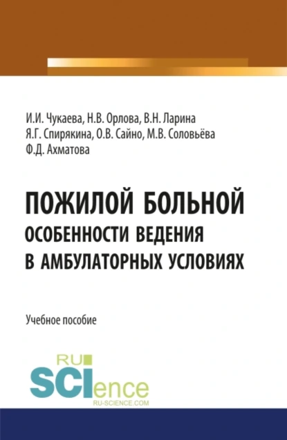 Обложка книги Пожилой больной. Особенности ведения в амбулаторных условиях. (Специалитет). Учебное пособие., Ирина Ивановна Чукаева