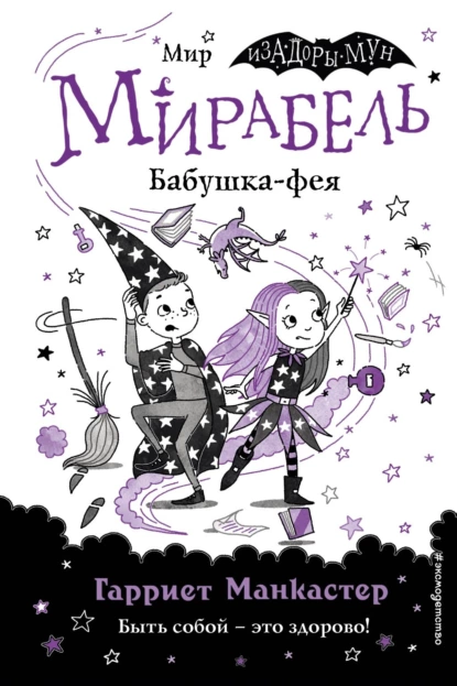 Обложка книги Мирабель. Бабушка-фея, Гарриет Манкастер