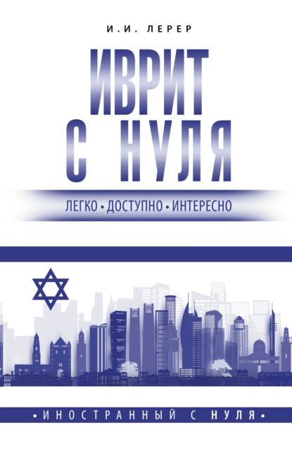 Обложка книги Иврит с нуля, И. И. Лерер