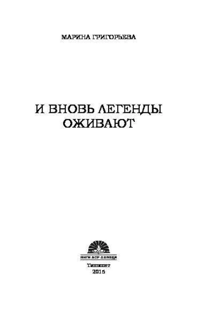 Обложка книги И вновь легенды оживают, Марина Владимировна Григорьева