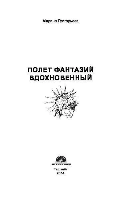 Обложка книги Полет фантазий вдохновенный, Марина Владимировна Григорьева