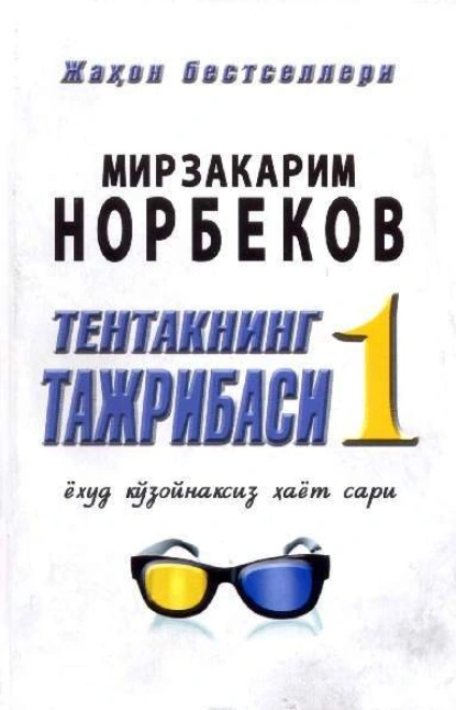 Обложка книги Тентакнинг тажрибаси – 1 ёхуд кўзойнаксиз ҳаёт сари, Мирзакарим Норбеков