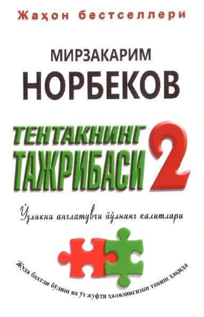 Обложка книги Тентакнинг тажрибаси – 2. Ўзликни англатувчи йўлнинг калитлари, Мирзакарим Норбеков