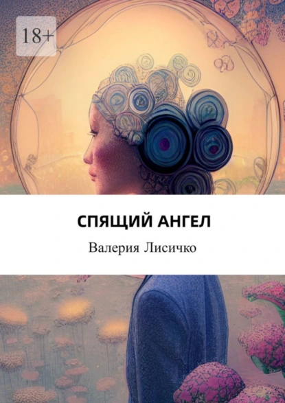 Обложка книги Спящий Ангел. Они знали, что проиграют, и шли вперёд, Валерия Лисичко