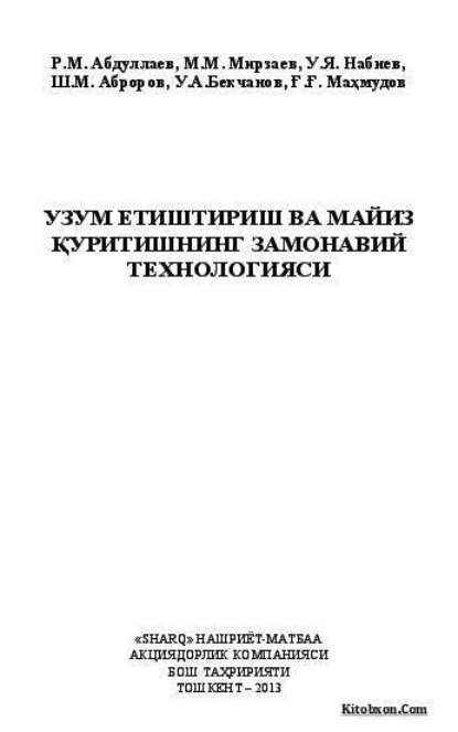 Обложка книги Узум етиштириш ва майиз қуритишнинг замонавий технологияси, Р.М. Абдуллаев