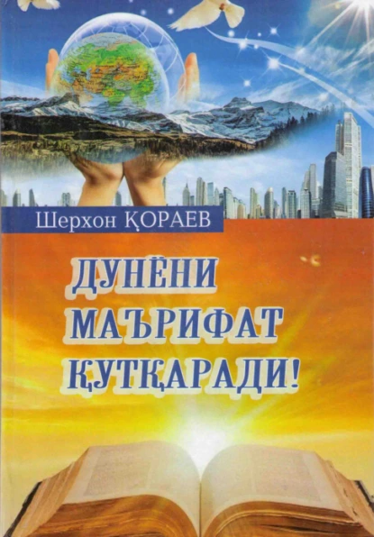Обложка книги Дунёни маърифат қутқаради!, Шерхон Кораев