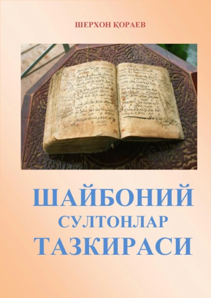 Обложка книги Шайбоний султонлар тазкираси, Шерхон Кораев