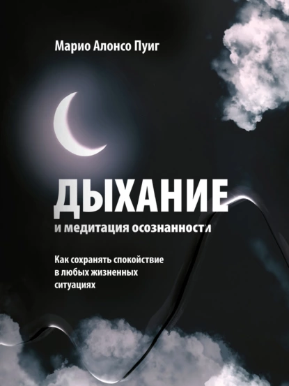 Обложка книги Дыхание и медитация осознанности. Как сохранять спокойствие в любых жизненных ситуациях, Марио Алонсо Пуиг