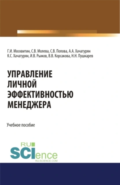 Обложка книги Управление личной эффективностью менеджера. (Аспирантура, Бакалавриат, Магистратура). Учебное пособие., Геннадий Иванович Москвитин