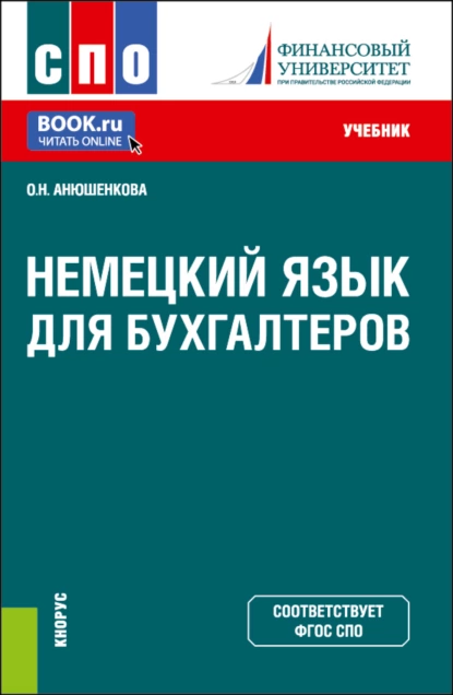 Обложка книги Немецкий язык для бухгалтеров. (СПО). Учебник., Ольга Николаевна Анюшенкова