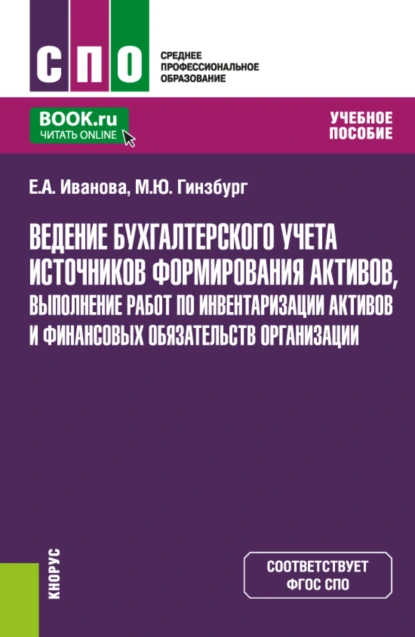 Обложка книги Ведение бухгалтерского учета источников формирования активов, выполнение работ по инвентаризации активов и финансовых обязательств организации. (СПО). Учебное пособие., Мария Юрьевна Гинзбург