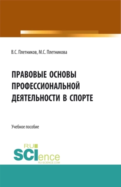 Обложка книги Правовые основы профессиональной деятельности в спорте. (Бакалавриат). Учебное пособие., Виктор Сергеевич Плетников