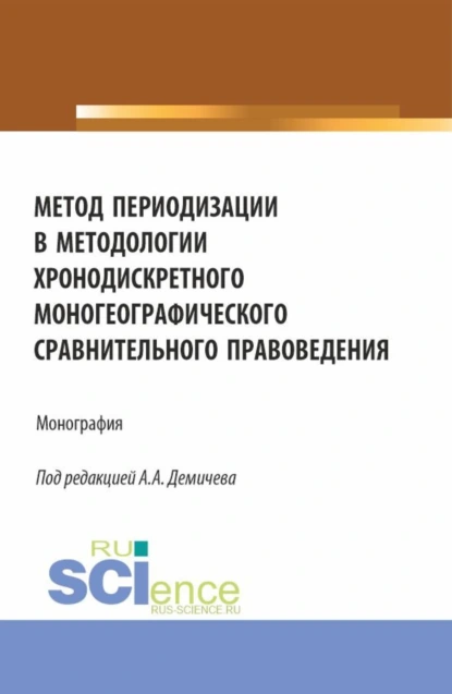 Обложка книги Метод периодизации в методологии хронодискретного моногеографического сравнительного правоведения. (Аспирантура, Бакалавриат, Магистратура). Монография., Алексей Андреевич Демичев