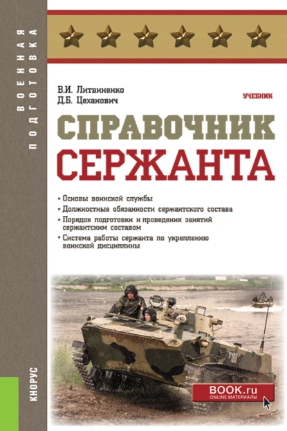 Обложка книги Справочник сержанта. (Бакалавриат, Магистратура, Специалитет). Учебник., Виктор Иванович Литвиненко