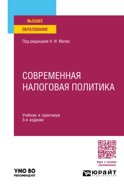 Обложка книги Современная налоговая политика 3-е изд., пер. и доп. Учебник и практикум для вузов, Нина Ильинична Малис