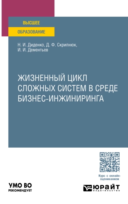 Обложка книги Жизненный цикл сложных систем в среде бизнес-инжиниринга. Учебное пособие для вузов, Джамиля Фатыховна Скрипнюк