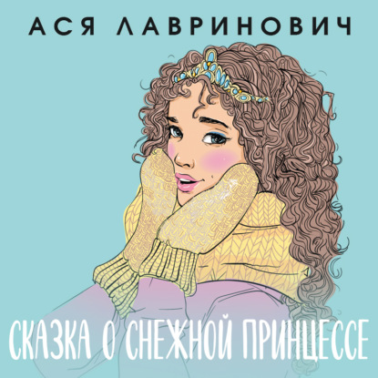 Сказка о снежной принцессе ~ Ася Лавринович (скачать книгу или читать онлайн)