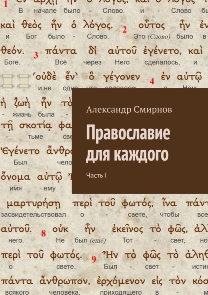 Обложка книги Православие для каждого. Часть I, Александр Алексеевич Смирнов