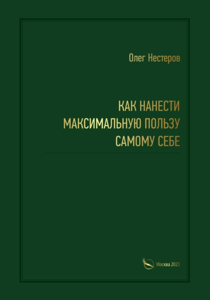 Обложка книги Как нанести максимальную пользу самому себе, Олег Нестеров