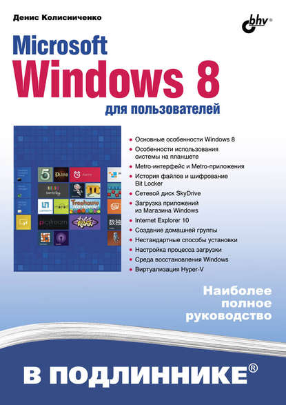 Денис Николаевич Колисниченко - Microsoft Windows 8 для пользователей