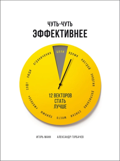 Обложка книги Чуть-чуть эффективнее. 12 векторов стать лучше, Александр Горбачев