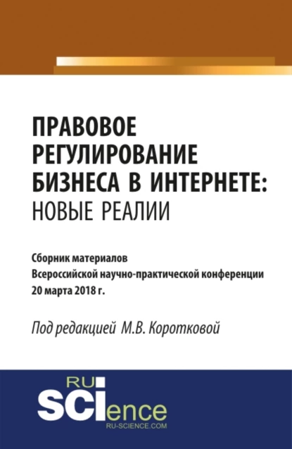 Обложка книги Правовое регулирование бизнеса в Интернете: новые реалии. (Бакалавриат, Магистратура). Сборник материалов., Мария Владимировна Короткова