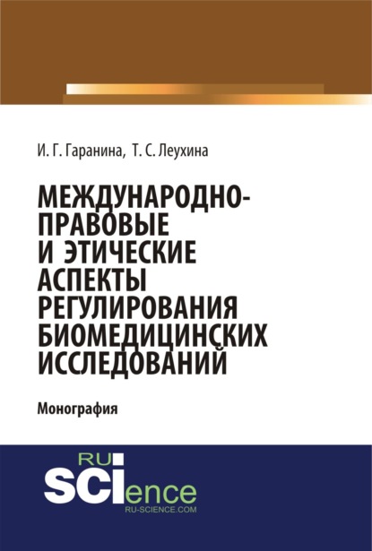 Международно-правовые и этические аспекты регулирования биомедицинских исследований. (Бакалавриат). (Магистратура). Монография