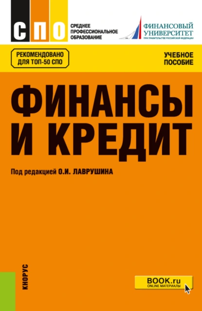 Обложка книги Финансы и кредит. (СПО). Учебное пособие., Евгений Иванович Шохин