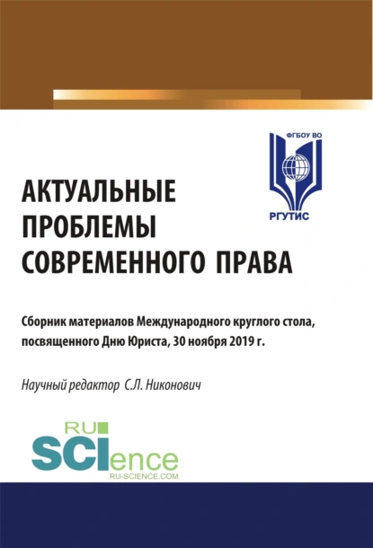 Обложка книги Актуальные проблемы современного права. (Аспирантура, Бакалавриат, Магистратура). Сборник материалов., Сергей Леонидович Никонович