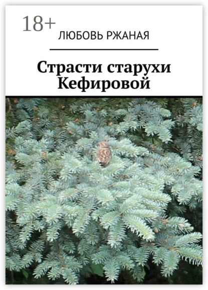 Обложка книги Страсти старухи Кефировой. Повесть, Любовь Ржаная