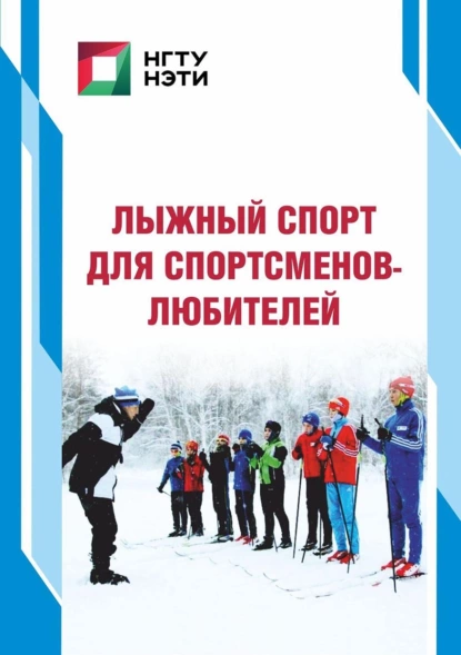 Обложка книги Лыжный спорт для спортсменов-любителей, В. М. Климов