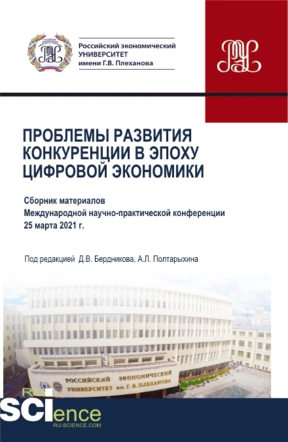 Обложка книги Проблемы развития конкуренции в эпоху цифровой экономики. (Аспирантура, Бакалавриат, Магистратура). Сборник статей., Андрей Леонидович Полтарыхин