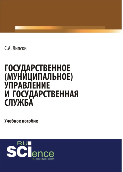 Обложка книги Государственное (муниципальное) управление и государственная служба. (Бакалавриат). Учебное пособие., Станислав Анджеевич Липски