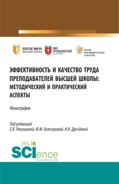 Обложка книги Эффективность и качество труда преподавателей высшей школы. (Аспирантура, Бакалавриат, Магистратура). Монография., Елена Вячеславовна Ляпунцова