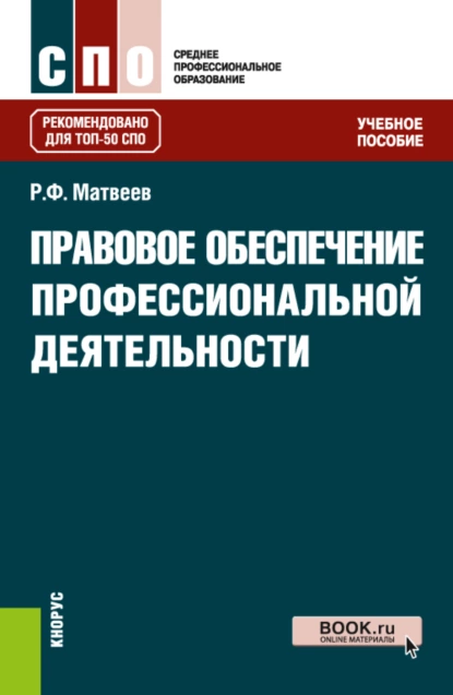 Обложка книги Правовое обеспечение профессиональной деятельности. (СПО). Учебное пособие., Роальд Федорович Матвеев