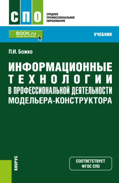 Обложка книги Информационные технологии в профессиональной деятельности модельера-конструктора. (СПО). Учебник., Павел Иванович Божко