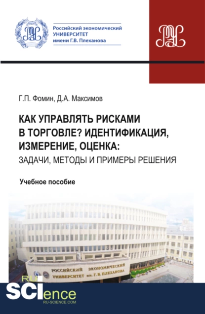 Обложка книги Как управлять рисками в торговле? Идентификация, измерение, оценка: задачи, методы и примеры решения. (Бакалавриат, Магистратура). Учебное пособие., Геннадий Петрович Фомин