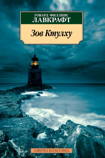 Обложка книги Зов Ктулху, Говард Филлипс Лавкрафт