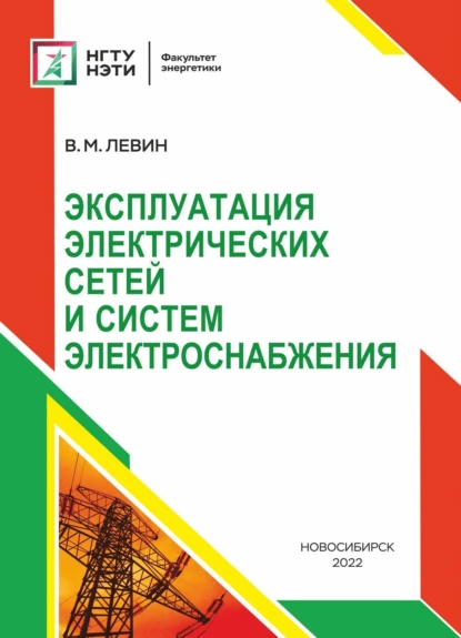 Обложка книги Эксплуатация электрических сетей и систем электроснабжения, В. М. Левин