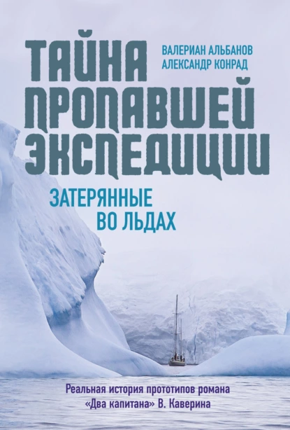 Обложка книги Тайна пропавшей экспедиции: затерянные во льдах, Валериан Альбанов